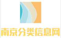 南京分类信息网